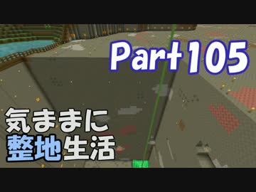 【Minecraft】気ままに整地生活Part105【ゆっくり実況】