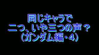 同じキャラで二つ、いや三つの声？ ガンダム編・４