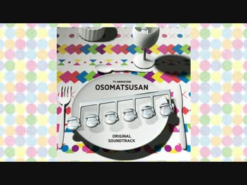 【おそ松さん】OSOMATSUSAN ORIGINAL SOUNDTRACK ALBUM【試聴】