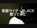 仮面ライダーBLACK　歌ってみた