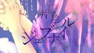 【初音ミク】片陰ジュブナイル【オリジナル】