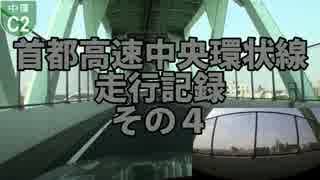 首都高速中央環状線走行記録　その４