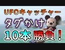 UFOキャッチャー タグかけ10本勝負！【コラボ企画】