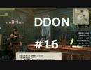酒飲みのDDON実況プレイ日記#16