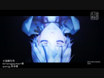 【MMD刀剣乱舞】- 濫觴生命 -【鶴丸・鶯丸・一期】