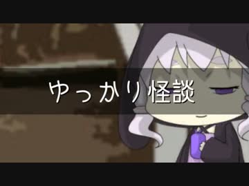 ゆっかり怪談24