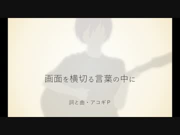 【KAITO V3】 画面を横切る言葉の中に 【オリジナル】