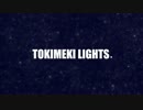 TOKIMEKI LIGHTS 歌ってみた
