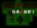 【怪異症候群2】 また都市伝説の真相を暴くんだもんっ！ 【実況】 part8