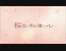 【音痴が】桜花二月夜ト袖シグレを歌ってみた【瑠華】
