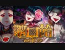 【鼈口飴】簪に導かれ、怪奇。【実況】04