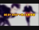 BE MY BABYで覚える英単語