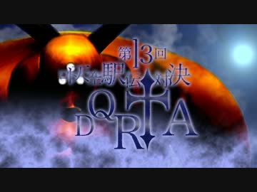 第13回ロト・天空ドラゴンクエストRTA駅伝対決　オープニング動画