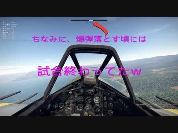 [PS4版WT:SB]一トン爆弾を抱えたまま、高度優位のFwに勝ってもうた