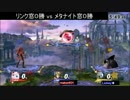 [スマブラwiiU]リンク窓vsメタナイト窓 対抗戦 エキシビション