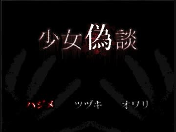 ネイルハンマー再び？　part1　【少女偽談】