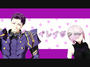 【Fate/MMD】ハイファイレイヴァ―【剣スロットとマシュ】