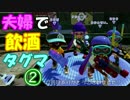 【夫婦実況】旦那だけ日本酒三合飲んでタッグマッチ。Part2