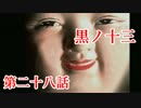 【実況】基本バッドエンドなホラー＆鬱ゲー　その28【黒ノ十三】