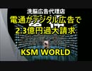 【KSM】電通がデジタル広告で2.3億円過大請求 トヨタ自動車が指摘