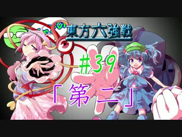 【実況】 ジャンの東方六強戦！#39