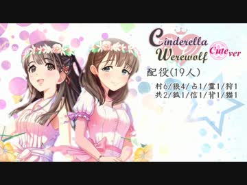 【iM@S人狼】シンデレラ人狼 キュート村 1回戦part2