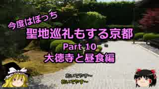 【ゆっくり】聖地巡礼もする京都 10 大徳寺と昼食編【旅行】