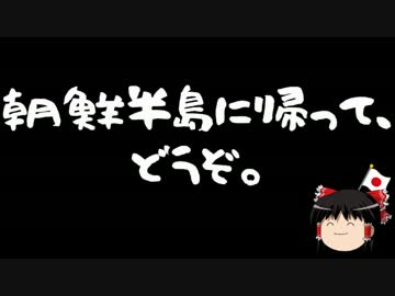 民団「在日韓国人は戦争後も帰国を断念せざるを得なかった！」