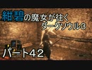 【ゆっくり実況】紺碧の魔女が往くダークソウル３　パート４２