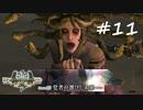 【実況】DDONでひと狩りいこうぜ！【シーズン2】＃１１