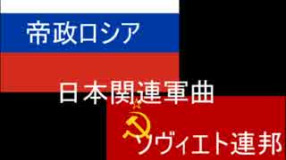 【帝政ロシア】 日本関連軍曲集 【ソ連邦】