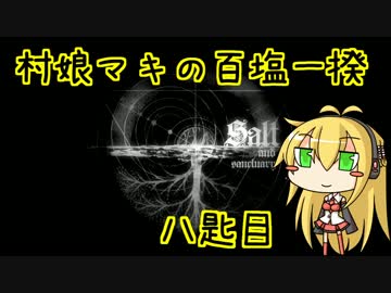 【Salt and Sanctuary】村娘マキの百塩一揆　八匙目【VOICEROID実況】