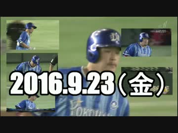 2016プロ野球ホームラン 2016.9.23