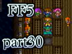 【FF5】放浪する青年が光の戦士になる【実況】 part30
