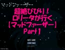 超絶びびり！ロリータがいく【マッドファーザー】　Part1