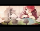 誰も知らないハッピーエンド 楽しく歌ってみた 【くるそん】