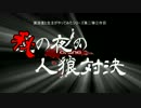 実況者たちの夏の夜の人狼対決Part02
