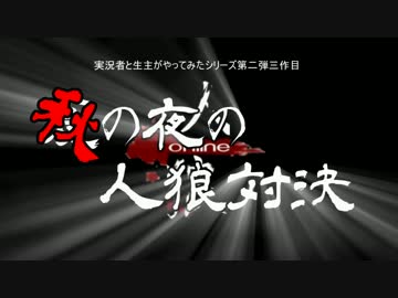 実況者たちの夏の夜の人狼対決Part02