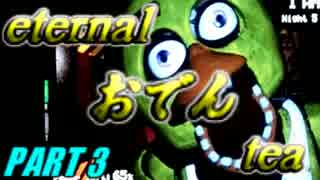 【2人実況】操作性の悪いFive Nights at Freddy'sを騒がし実況【part3】