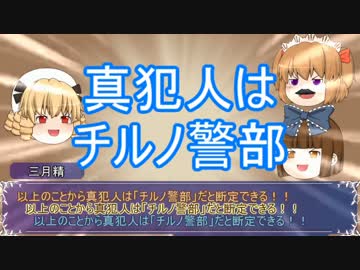 【ゆっくり劇場】チルノ警部の殺人容疑【part4終】