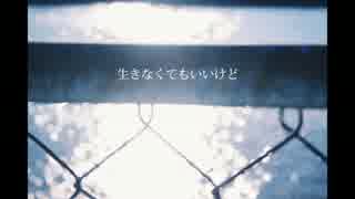 生きなくてもいいけど  feat. 初音ミク