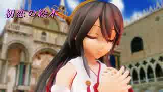 【MMD艦これ】榛名さんで「初恋の絵本」