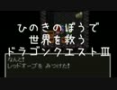 【DQ3】ひのきのぼうで世界を救う『ドラゴンクエストⅢ』実況プレイpart20