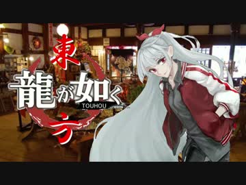 【龍が如く×東方】東方夢幻龍 第三部第四章桐生編 中【幻想入り】