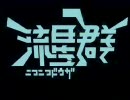 【ニコカラ】【カラオケ】【H.264】ニコニコ動画流星群　字幕付き(β)