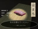 迫真お寿司部・回転の裏技.hamachinchin