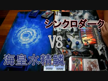 水精鱗VSシンクロダーク