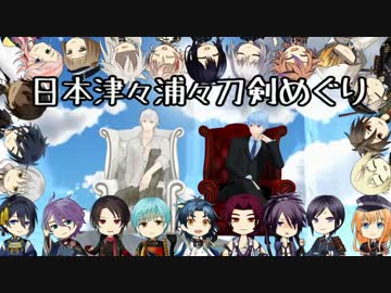 日本津々浦々刀剣めぐり　ぶらり途中下車の旅(前編)