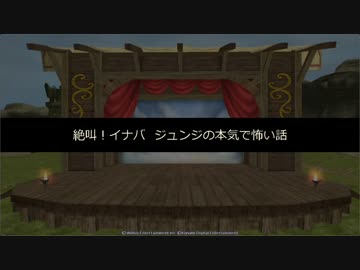 [DSP2016] 絶叫！イナバ ジュンジの本気で怖い話 [MoE]