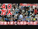 【想像を絶する韓国の民度】　４０万人分が一斉に予約キャンセル！